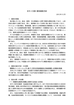 対タイ王国 国別援助方針