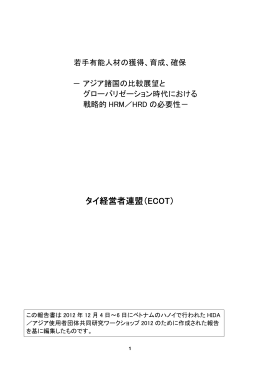 タイ経営者連盟（ECOT）