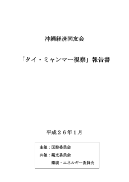 「タイ・ミャンマー視察」報告書