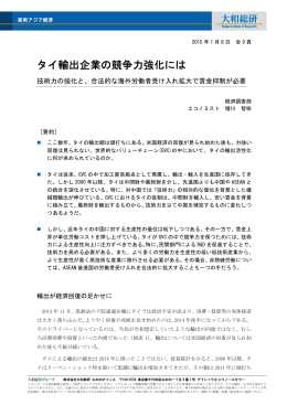 2015年01月08日リサーチ タイ輸出企業の競争力強化には
