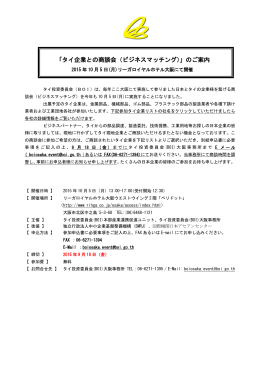 「タイ企業との商談会（ビジネスマッチング）」のご案内