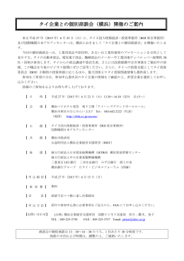 タイ企業との個別商談会（横浜） - 公益財団法人 横浜企業経営支援財団