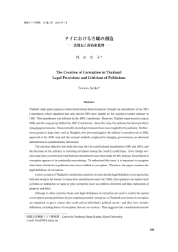タイにおける汚職の創造 - Academic Journal of Southeast Asian Studies