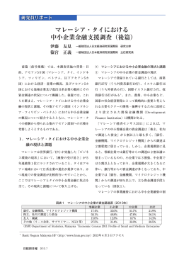 マレーシア・タイにおける 中小企業金融支援調査（後篇）
