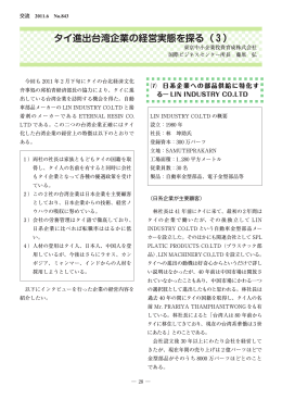 タイ進出台湾企業の経営実態を探る（ ）