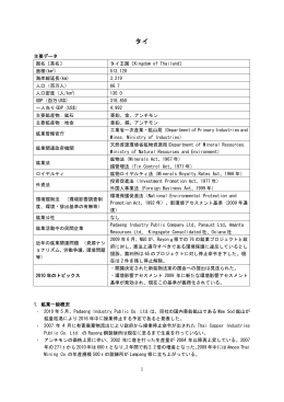 世界の鉱業の趨勢2011 タイ