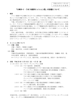 「川崎タイ・ラオス経済ミッション団」の派遣について(PDF形式
