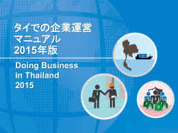 タイでの企業運営 マニュアル 2015年版