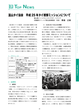 富山タイ協会 平成 25 年タイ視察ミッションについて