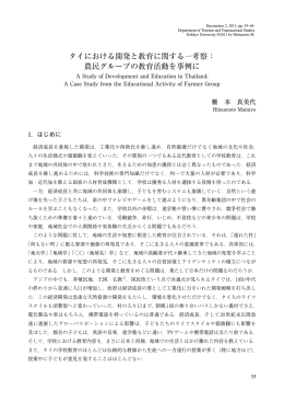 タイにおける開発と教育に関する一考察： 農民グループの教育活動を事例に