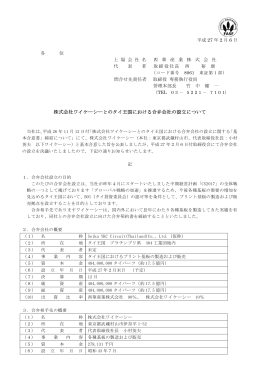株式会社ワイケーシーとのタイ王国における合弁会社の設立