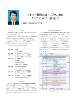 タイ-日本国際交流プログラム及び タイの ICAE-7 に参加