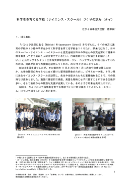 （サイエンス・スクール）づくりの試み（タイ）