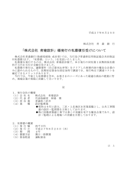 「株式会社 青建設計」様発行の私募債引受けについて