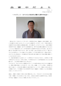 全 青 中 だ よ り