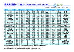 坂祝町福祉バス 青コース時刻表（平成24年11月1日改正）