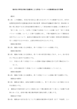 青パト防犯パトロール活動補助金(PDF文書)