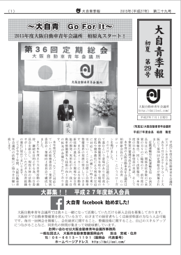 大自青季報初夏 - 大阪自動車青年会議所