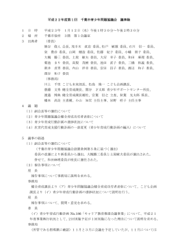 平成22年度第1回 千葉市青尐年問題協議会 議事録 1 日 時 平成23年
