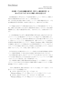 News Release 渋谷駅ハチ公前広場観光案内所（青ガエル観光案内所）