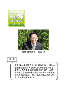 景観・環境局長 影山 清 奈良らしい景観を守り、また四季を通じ
