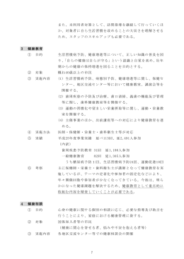 7 また、未利用者対策として、訪問指導を継続して行っていくほ か、対象