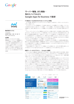 サーバー増強、また増強… 負のスパイラルから Google Apps for