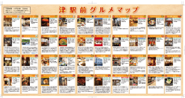 津駅前グルメマップ
