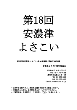 第18回安濃津よさこい参加要綱及び参加申込書