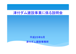 津付ダム建設事業に係る説明会