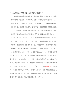 ＜三重県津地域の農業の現状＞