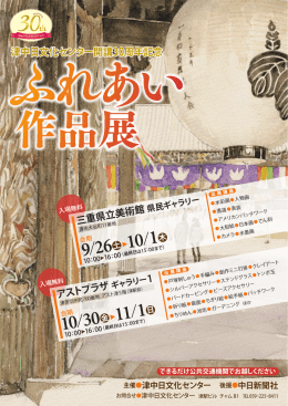 津中日文化センター開講30周年記念 津中日文化センター開講30周年記念