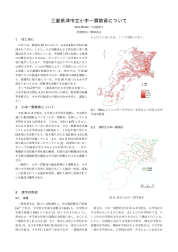 三重県津市立小中一貫教育について