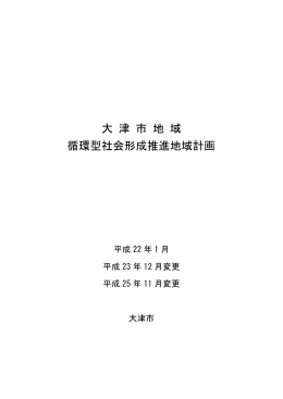 大 津 市 地 域 循環型社会形成推進地域計画
