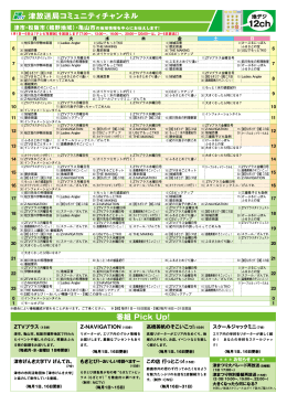 津放送局コミュニティチャンネル 番組 Pick Up!