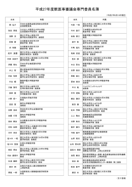 平成27年度獣医事審議会専門委員名簿（PDF：122KB）