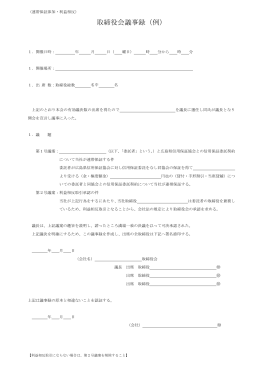 取締役会議事録（例） - 広島県信用保証協会