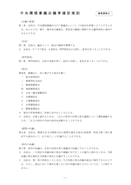中央環境審議会議事運営規則