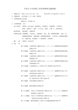 平成23年度第1回定時理事会議事録