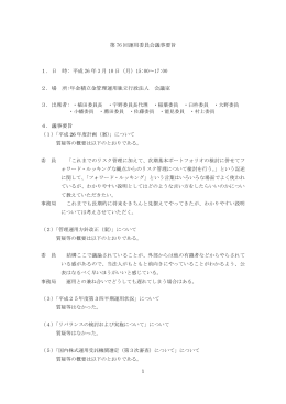 第 76 回運用委員会議事要旨 1．日 時: 平成 26 年 3 月 10 日（月）15