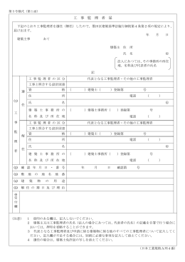 工 事 監 理 者 届
