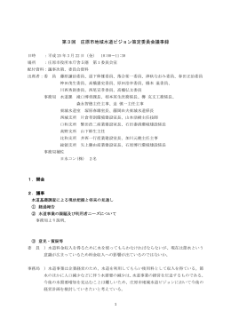 第3回 庄原市地域水道ビジョン策定委員会議事録