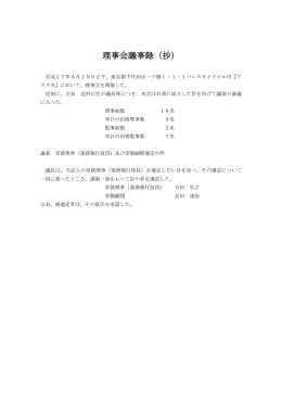 理事会議事録（抄）