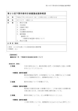 第20回下関市都市計画審議会議事概要