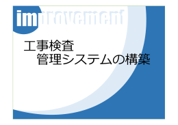 事検査 管理システムの構築