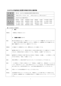 出水市公共施設適正配置計画検討委員会議事録