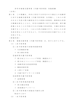 伊 丹 市 地 域 支 援 事 業 （ 介 護 予 防 事 業 ） 実 施 要 綱 （