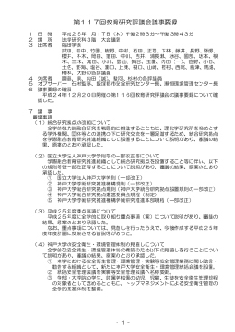第117回教育研究評議会議事要録
