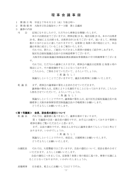 理 事 会 議 事 録 - 大阪市社会福祉協議会