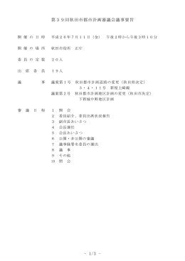 - 1/3 - 第39回秋田市都市計画審議会議事要旨